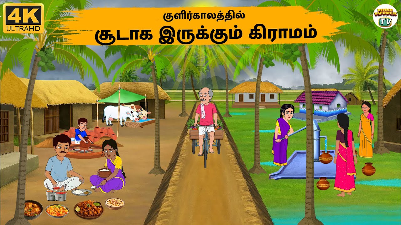 Tamil Stories - குளிர்காலத்தில் சூடாக இருக்கும் கிராமம் - Needhi Kadhaigal Tv - 321 | Moral Stories