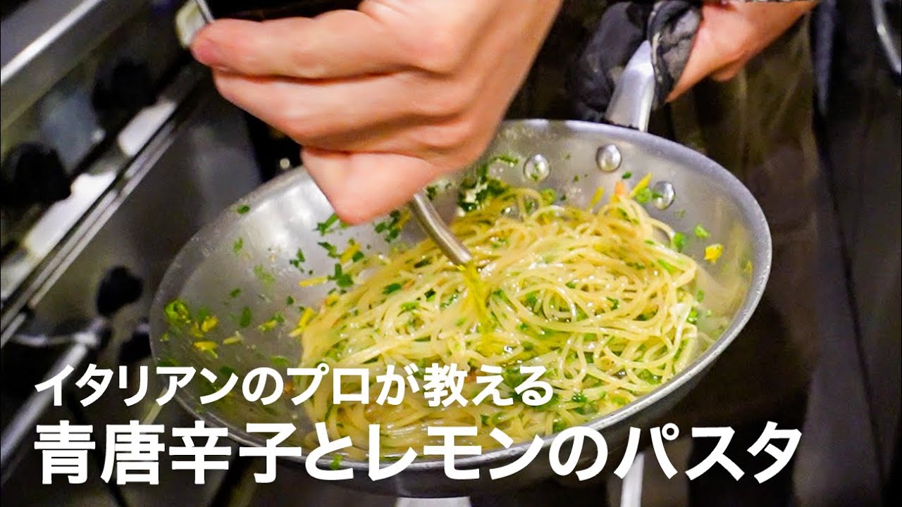 イタリアンシェフが教える「青唐辛子とレモンのスパゲッティー」【イタリアンプロ養成講座 vol.162】