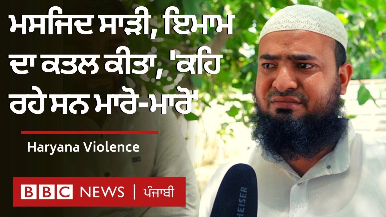 Gurgaon ਦੀ Mosque ਨੂੰ ਲਾਈ ਅੱਗ, ਇਮਾਮ ਦਾ ਕੀਤਾ ਕਤਲ | 𝐁𝐁𝐂 𝐏𝐔𝐍𝐉𝐀𝐁𝐈