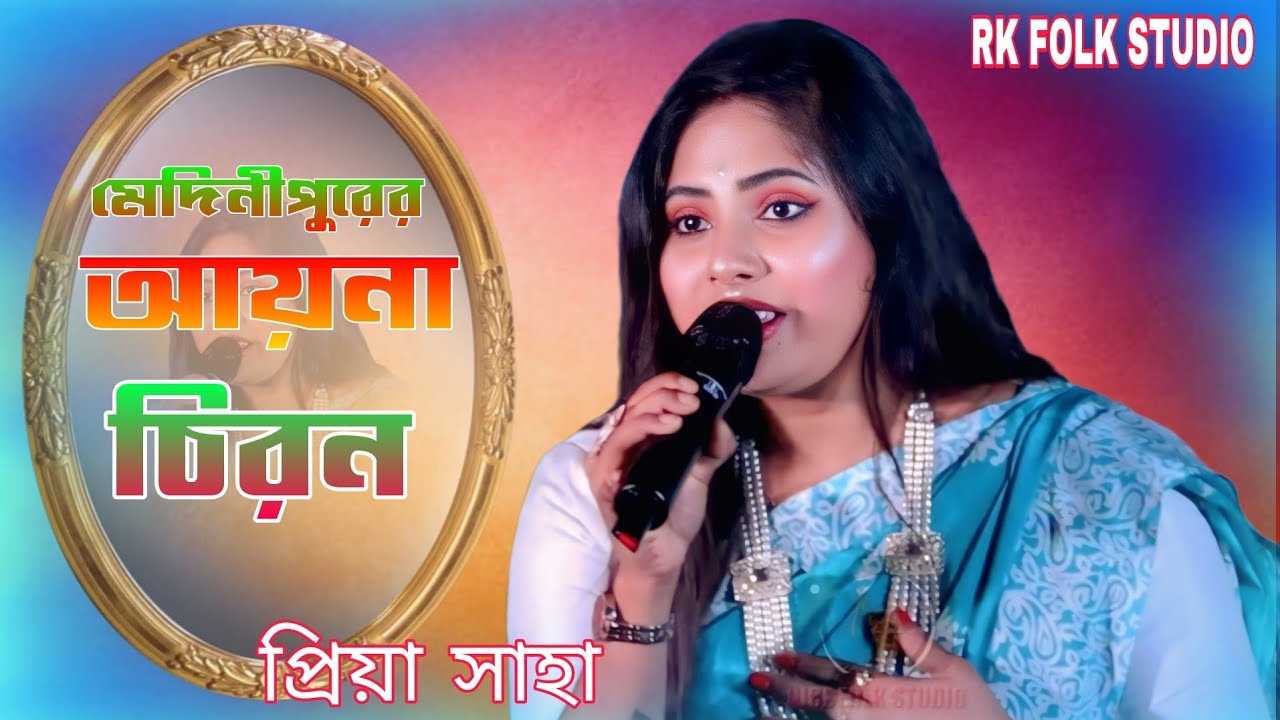 কালো জলে কুচলা তলে | Kalo Jole Kuchla Tole | প্রিয়া সাহা | priya saha | মেদিনীপুরের আয়না | new Song 