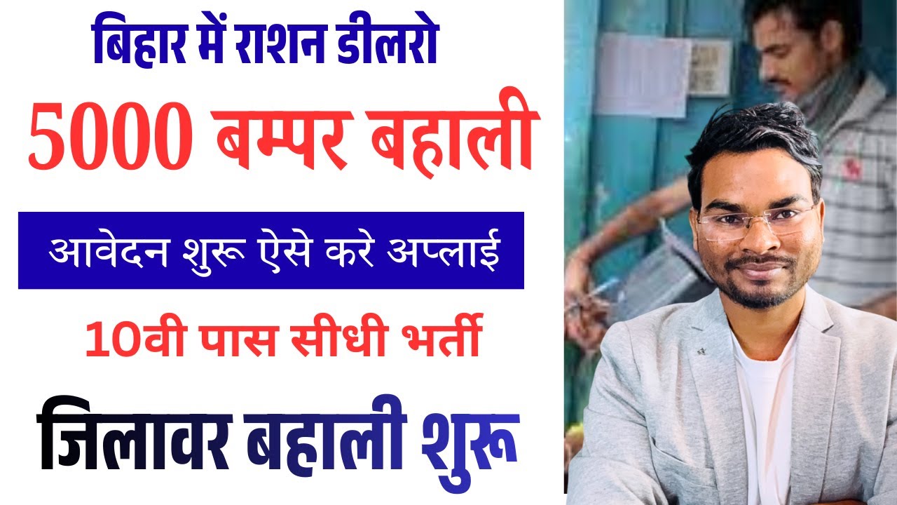 बिहार में 5000 राशन डीलर बहाली शुरू ऐसे करे अप्लाई।Bihar ration dealer vacancy 2026 form kaise bhare