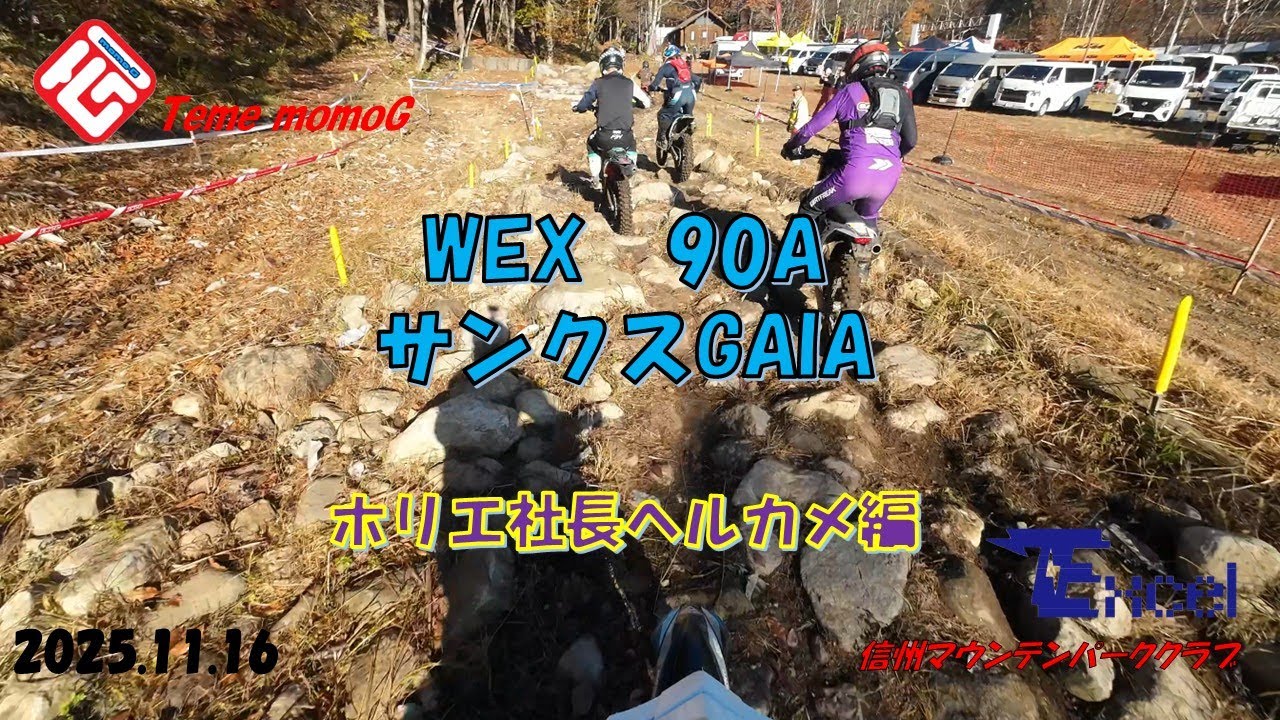 【YZ250X】　WEX E　サンクスGAIA　ホリエ社長ヘルカメ編　　Team momoG＆信州マウンテンパーククラブ　2025 11 16