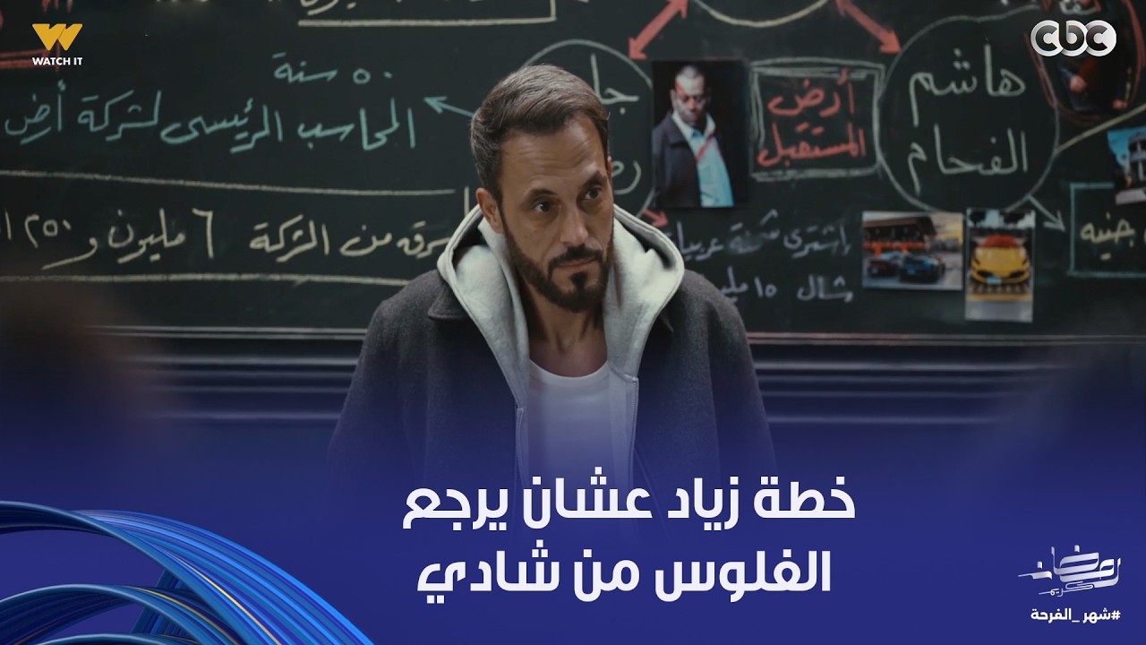فن الحرب | الفلوس دي لازم ترجع .. خطة زياد والعصابة عشان يرجعوا الفلوس اللي سرقها شادي