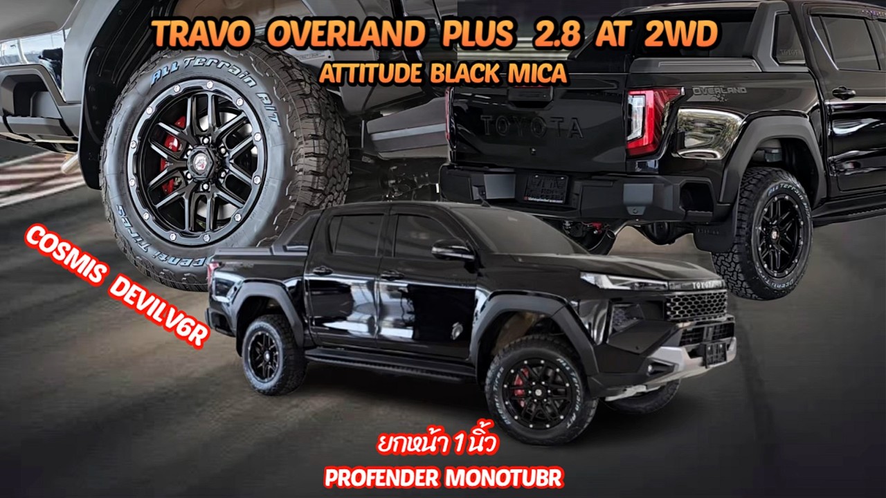 TRAVO OVERLAND PLUS 2.8  ยกหน้า1นิ้ว โช๊ค PROFENDER MONOTUBR 2.0 8 ระดับ ล้อ COSMIS DEVIL V6R 18x9.0
