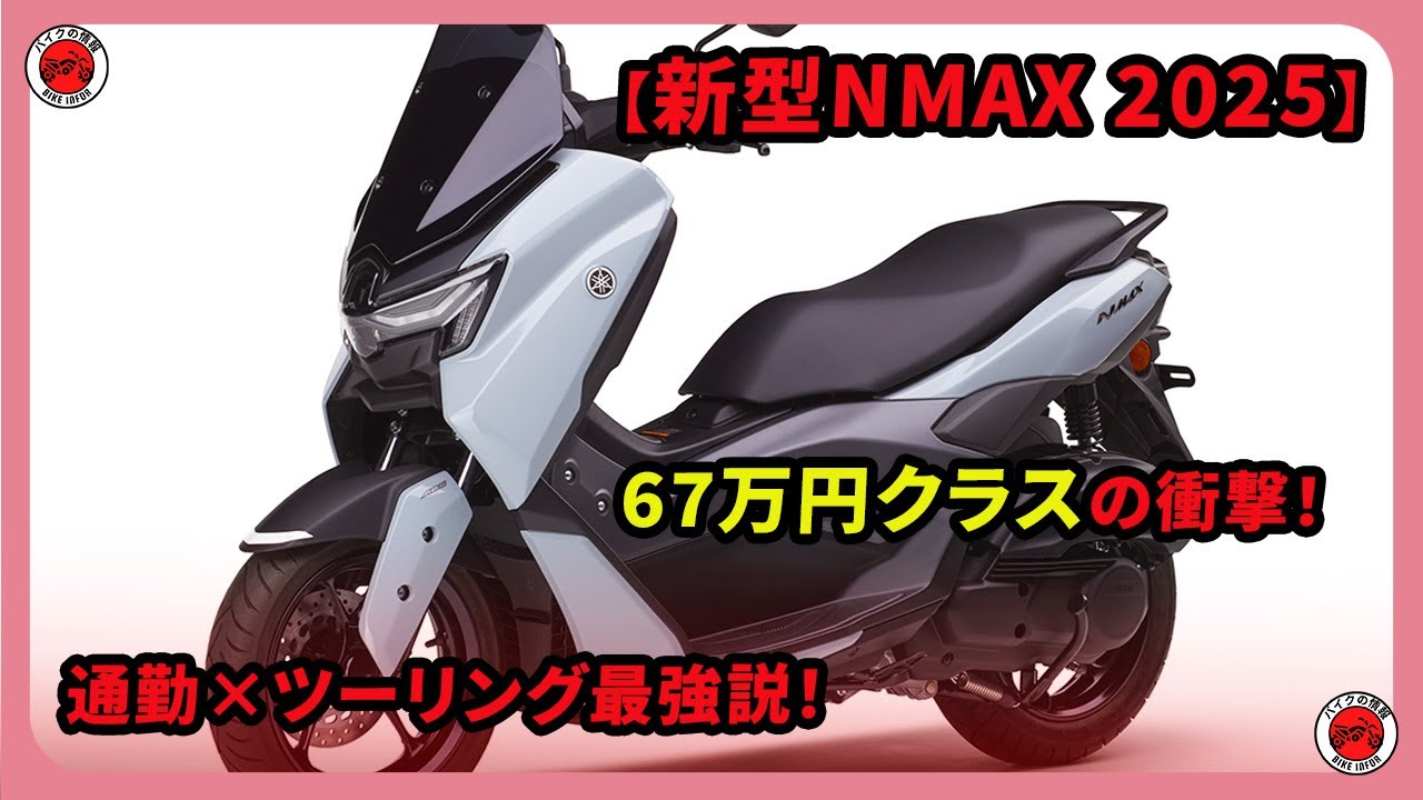 【新型NMAX 2025】67万円クラスの衝撃！通勤×ツーリング最強説！電子制御クラッチ「YECVT」が次元を変えた | #ヤマハ #nmax #yamahanmax