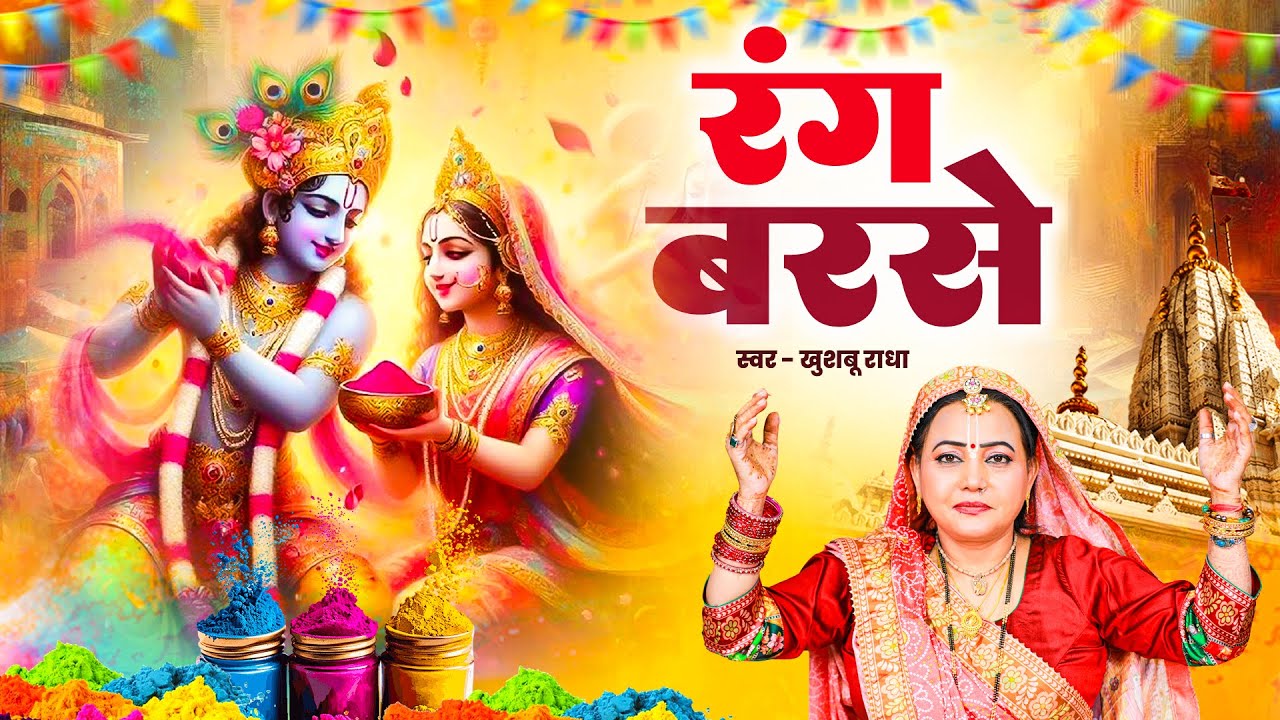 Rang Barse Holi Song : रंग बरसे भीगे रे गिरधारी | Khushboo Radha | Radha Krishna Holi Bhajan 2025