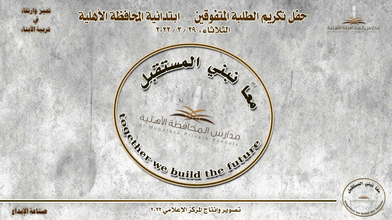 تكريم المتفوقين بابتدائية المحافظة الأهلية -  الثلاثاء  -  29 3 2022