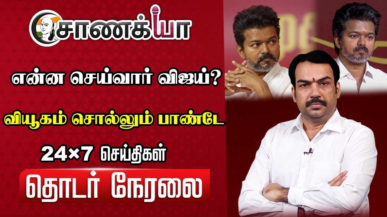 🔴Rangaraj Pandey Live | Stalin EPS Vijay Annamalai Rahul gandhi |DMK ADMK BJP TVK Congress |Election
