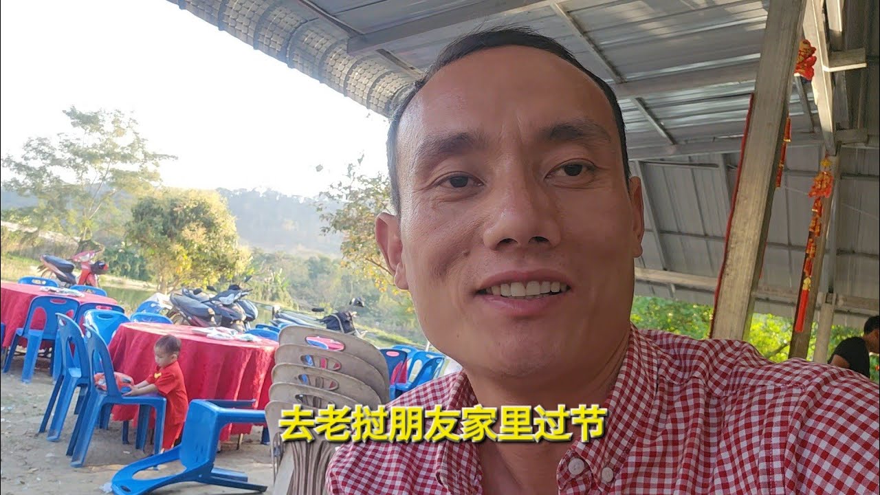 去老挝朋友家里过节