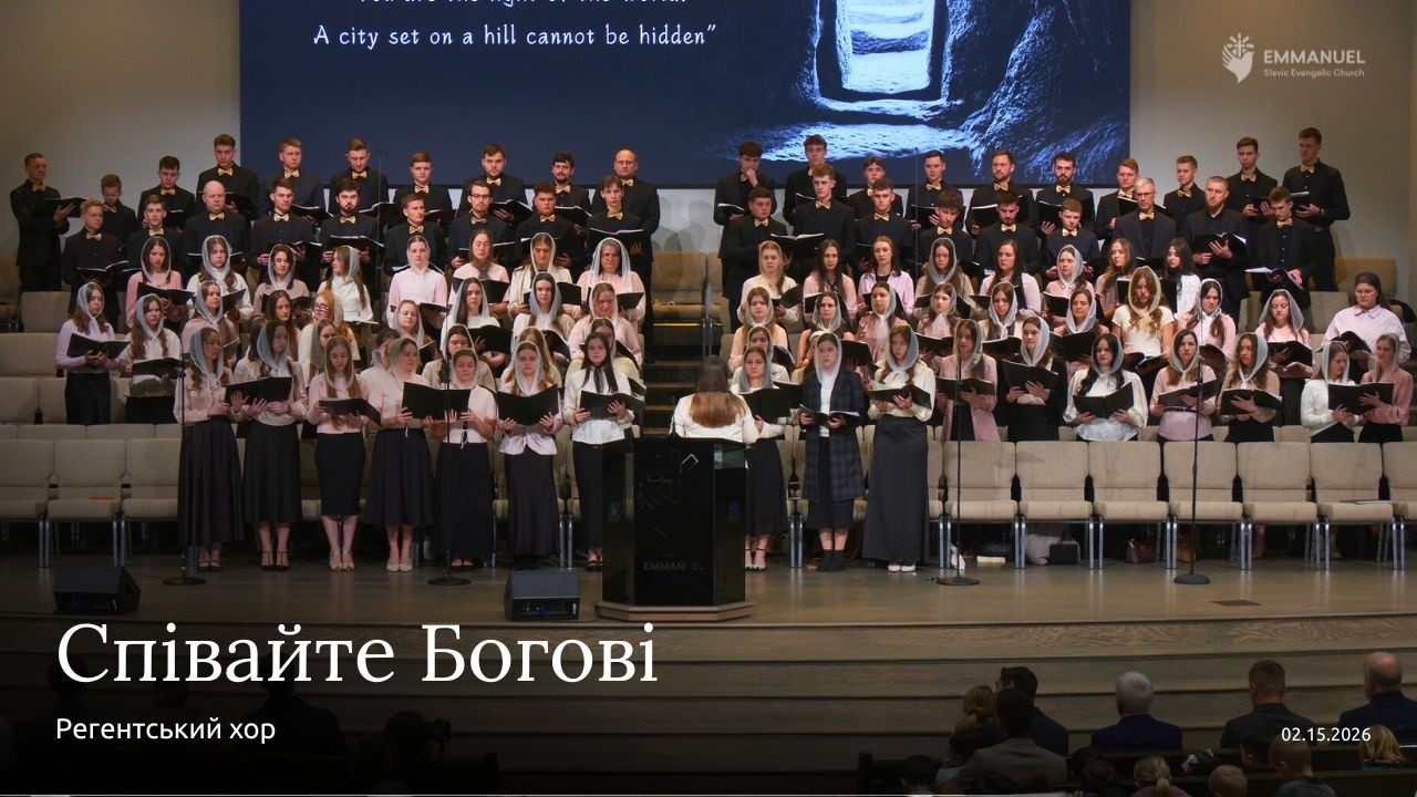 Співайте Богові | Регентський хор