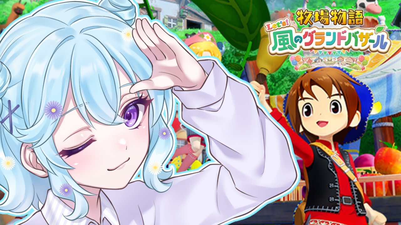 【牧場物語 Let's！風のグランドバザール】完全初見！どうしても遊びたい！はじめての牧場物語【#Vtuber / ＃個人勢Vtuber 】