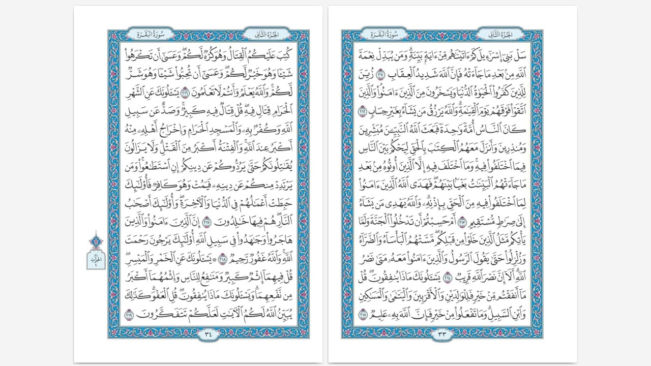 سورة البقرة … آية ٢١٥-٢١٧
