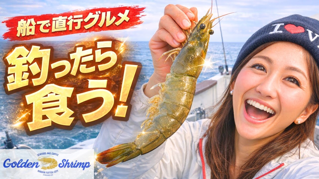 女船長の激走船で行く絶品グルメ！東京湾を横断して 活エビ釣りに激アツチャレンジ！！！  #ゴールデンシュリンプ #女船長  #村岡昌憲  #blueblue