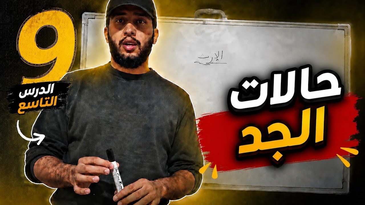 أجي تفهم الإرث بالدارجة حالات الجد