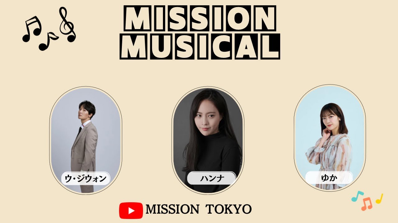 【MISSION TOKYO】✨MISSION MUSICAL✨😍3月6日(日)18時から配信✨️