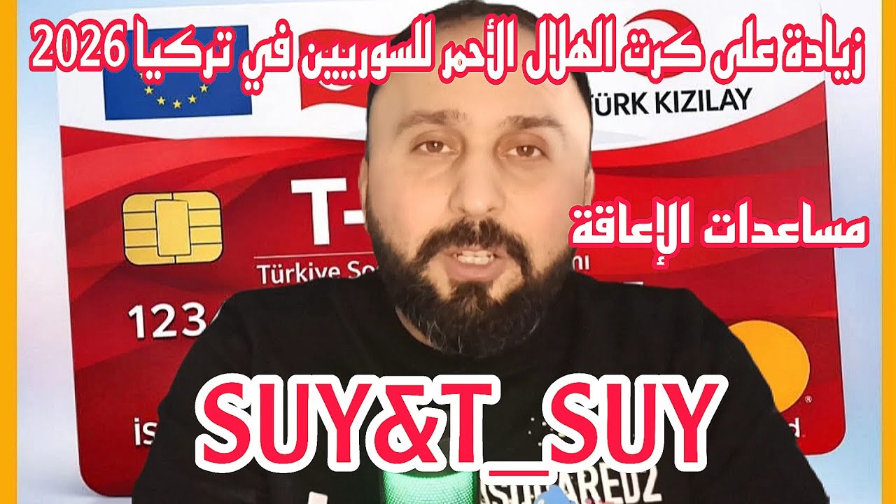 الهلال الأحمر التركي يرفع قيمة مساعدات الإعاقة و صوي ضمن برنامج تى صوي