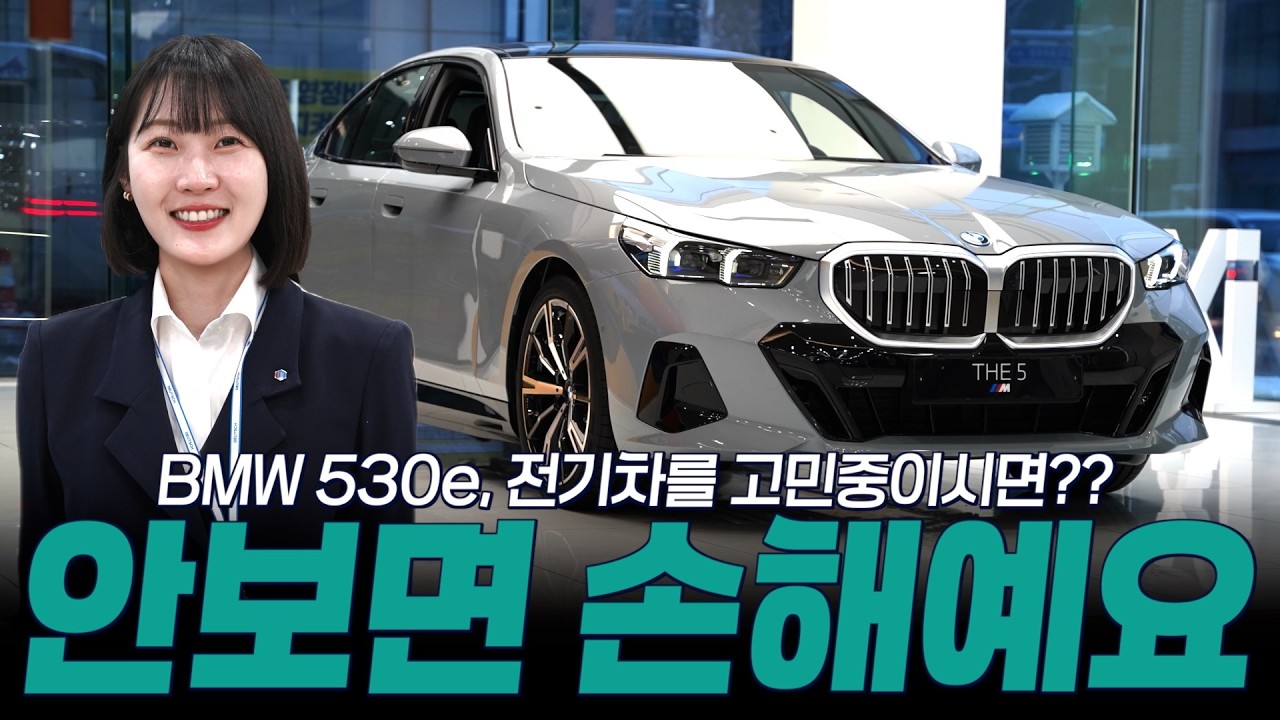 전기차 구매가 걱정이신 분들은 530e 꼭 한번 체크해야하는 이유?? [박차미의 530e M스포츠]
