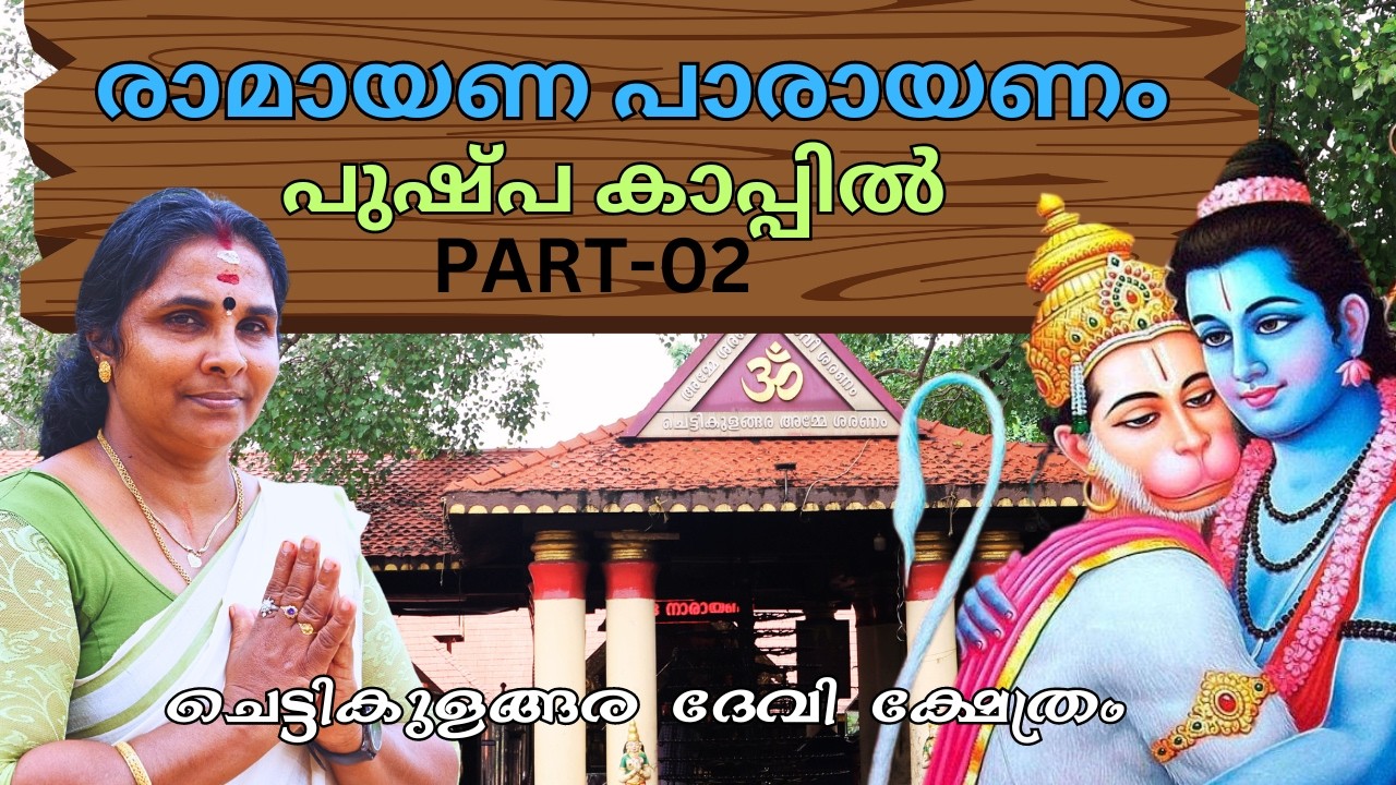 രാമായണം | Experiencing Ramayana Parayanam Kapil Pushpa at Chettikulangara Devi Temple 2024 -PART-02