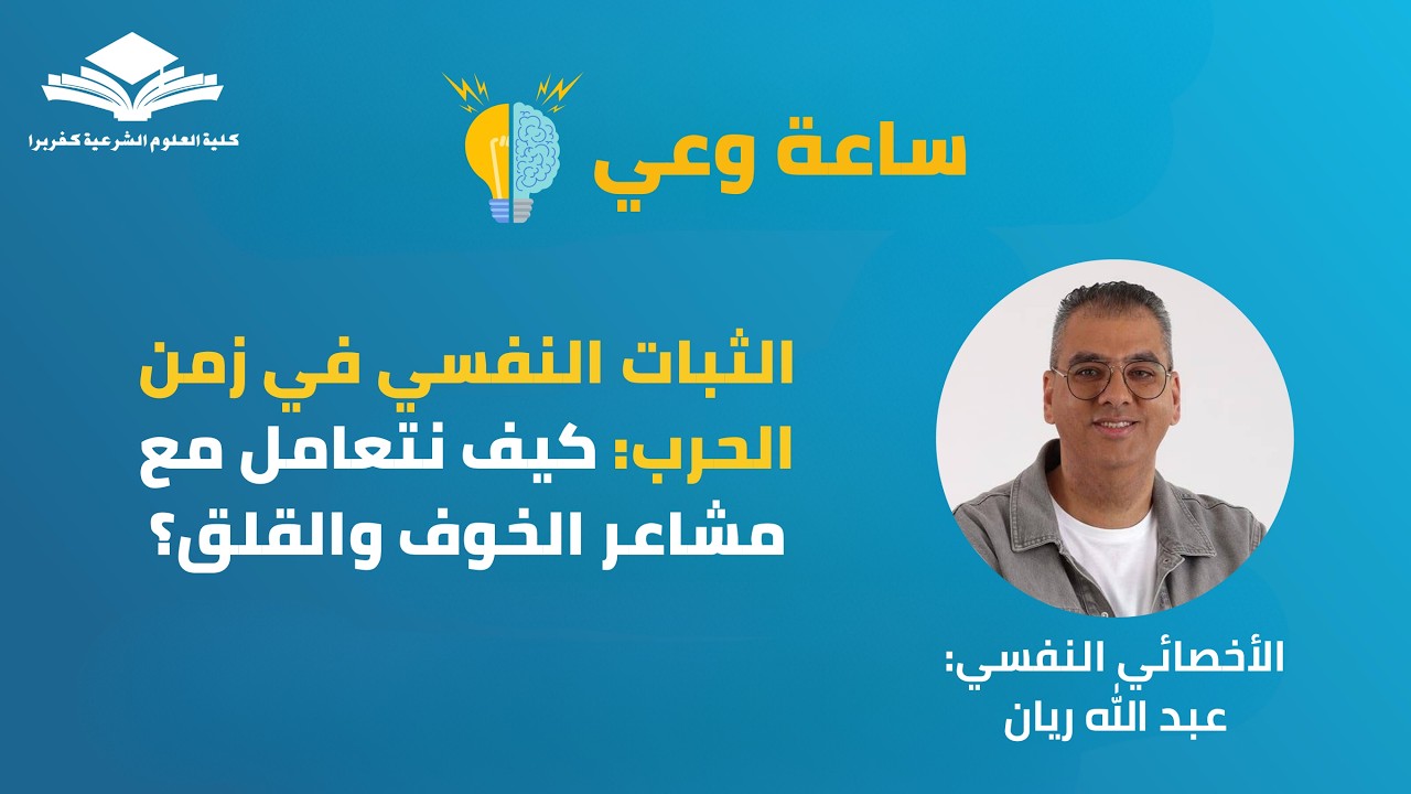الثبات النفسي في زمن الحرب: كيف نتعامل مع مشاعر الخوف والقلق؟ - ساعة وعي
