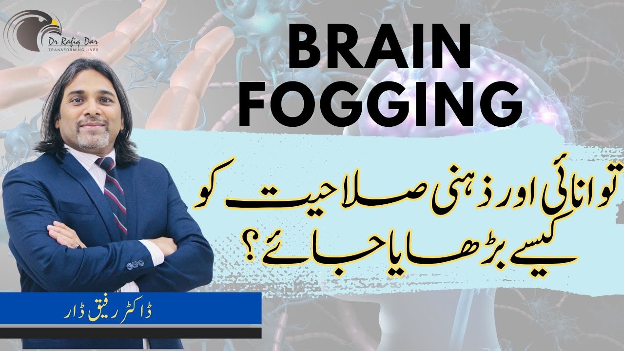 Brain Fogging l How to Increase Energy and Mental Capacity? l Dr Rafiq Dar