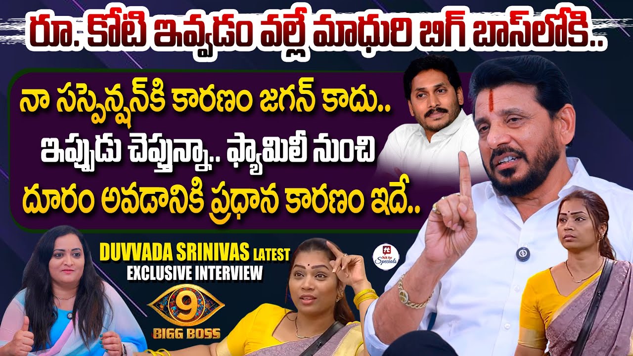 నా మాధురిని చాలా మిస్ అవుతున్నా..Duvvada Srinivas Exclusive Interview | Divvela Madhuri | Bigg Boss