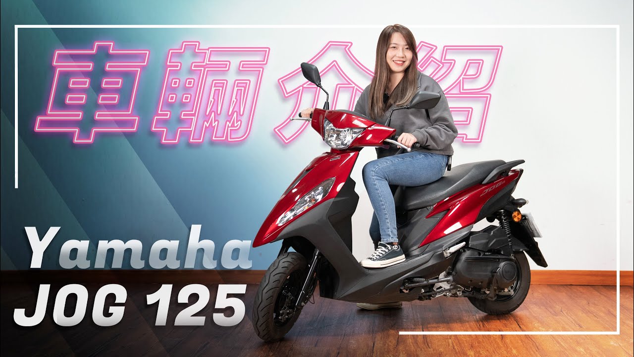 讓心嚮自由｜Yamaha JOG 125｜車輛介紹