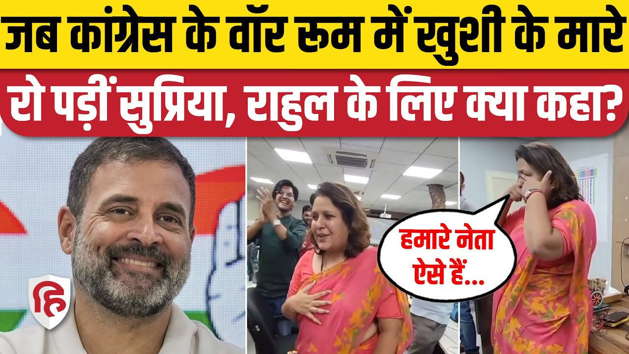 Loksabha Election Result 2024: Supriya Srinate हुईं Emotional | Rahul Gandhi | Congress