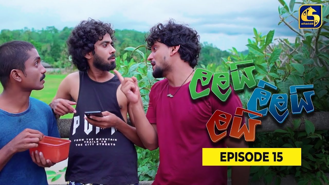 LALAI LILAI LAI || EPISODE 15 || ලලයි ලිලයි ලයි || 04th March 2024