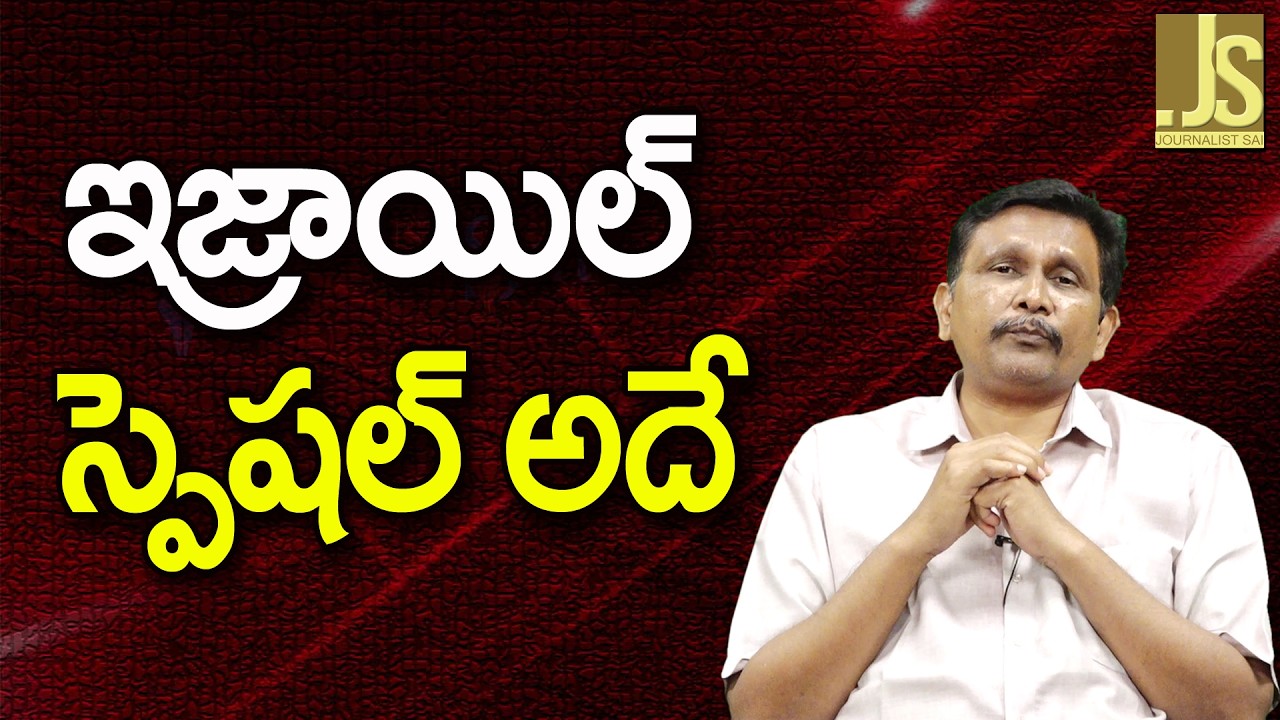 Israel Plan What – ఇజ్రాయిల్ స్పెషల్ అదే
