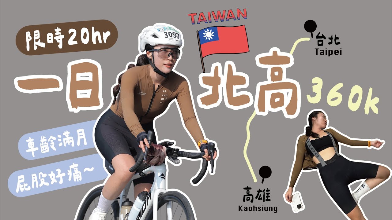 公路車摔車後回歸！車齡滿月【一日北高】挑戰🔥/ 台北-高雄360k體能極限｜ 海島女孩 Vlog.45