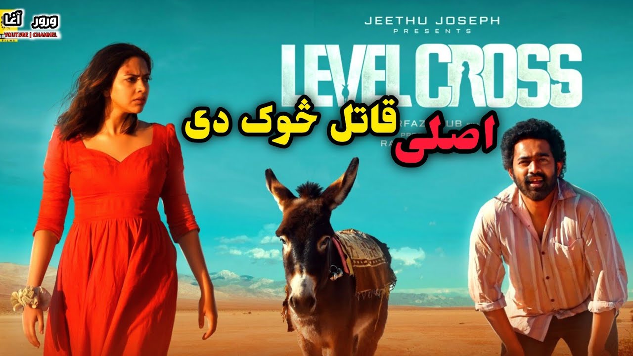لس کاله په دښت کی  10 Kala pa dasht ki  #pashto  #movie 