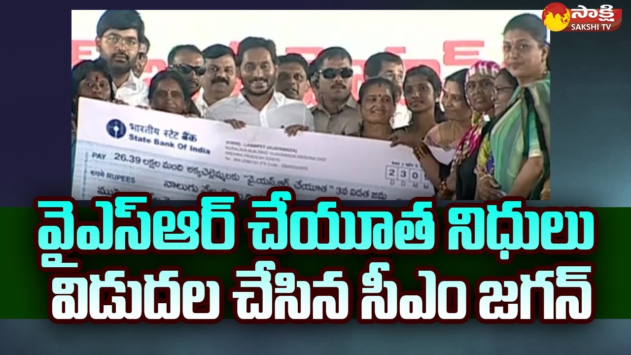 YSR Cheyutha Funds Released by CM YS Jagan In Kuppam | Sakshi TV