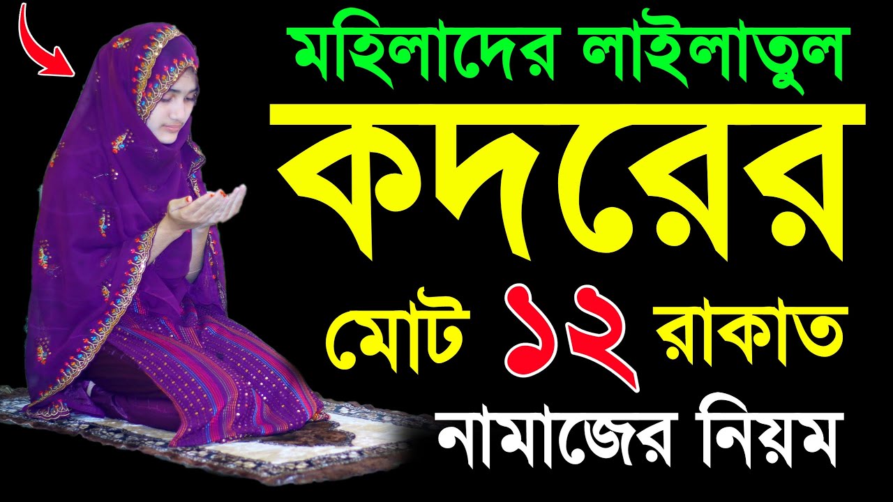 লাইলাতুল কদর নামাজের নিয়ম । শবে কদর নামাজের নিয়ম । Sobe kodor er namaj porar niom . lailatul kodor