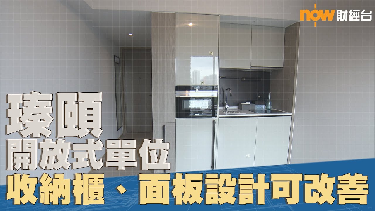 20210507 樓市每日睇﹣新屋入伙：瑧頤開放式單位 收納櫃、面板設計可改善