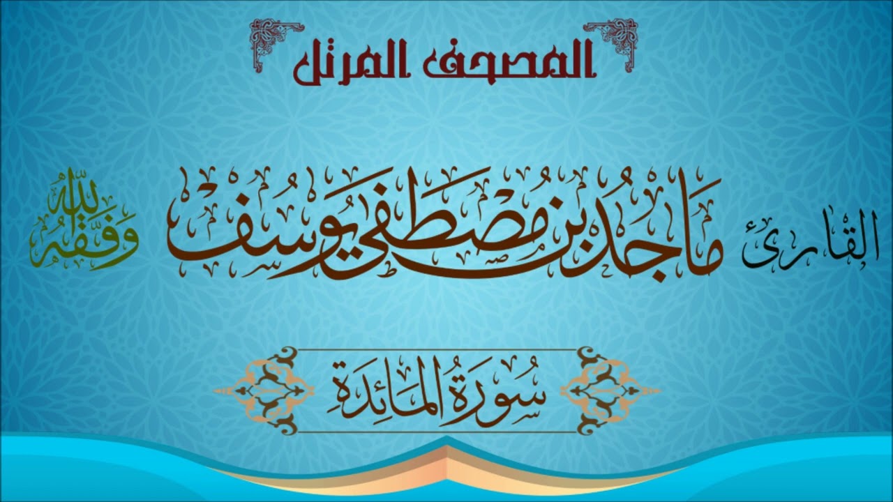 || المصحف المرتل || سورة المائدة - للقارئ ماجد مصطفى