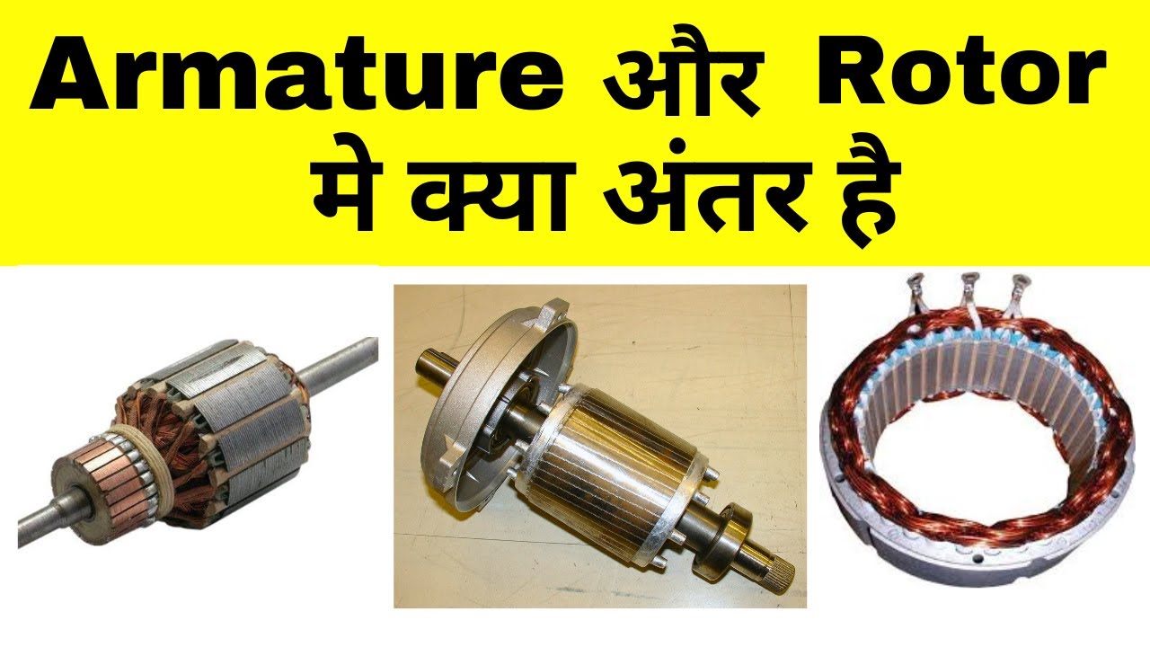 Armature और Rotor मे क्या अंतर है | What is Field & Armature Winding | Armature and Rotor Difference