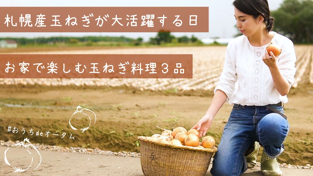 札幌産玉ねぎ大活躍の巻｜甘みがギュッとつまった玉ねぎ料理３品　#おうちdeオータム