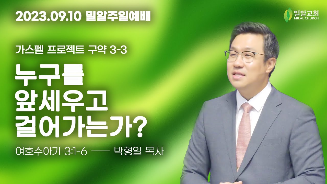 [주일예배 - 2023.09.10 - 가스펠 프로젝트] 3-3. '누구를 앞세우고 걸어가는가?'