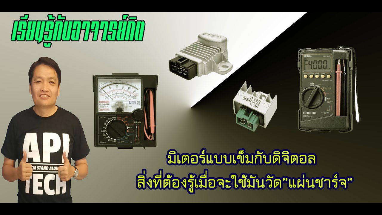 (แผ่นชาร์จ)ที่วัดกันผิดเพราะ.....