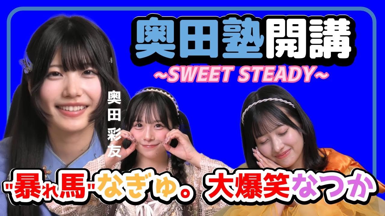 【SWEET STEADY】奥田彩友が授業開講？！【すいすて/音井結衣/栗田なつか/奥田彩友/庄司なぎさ/切り抜き】