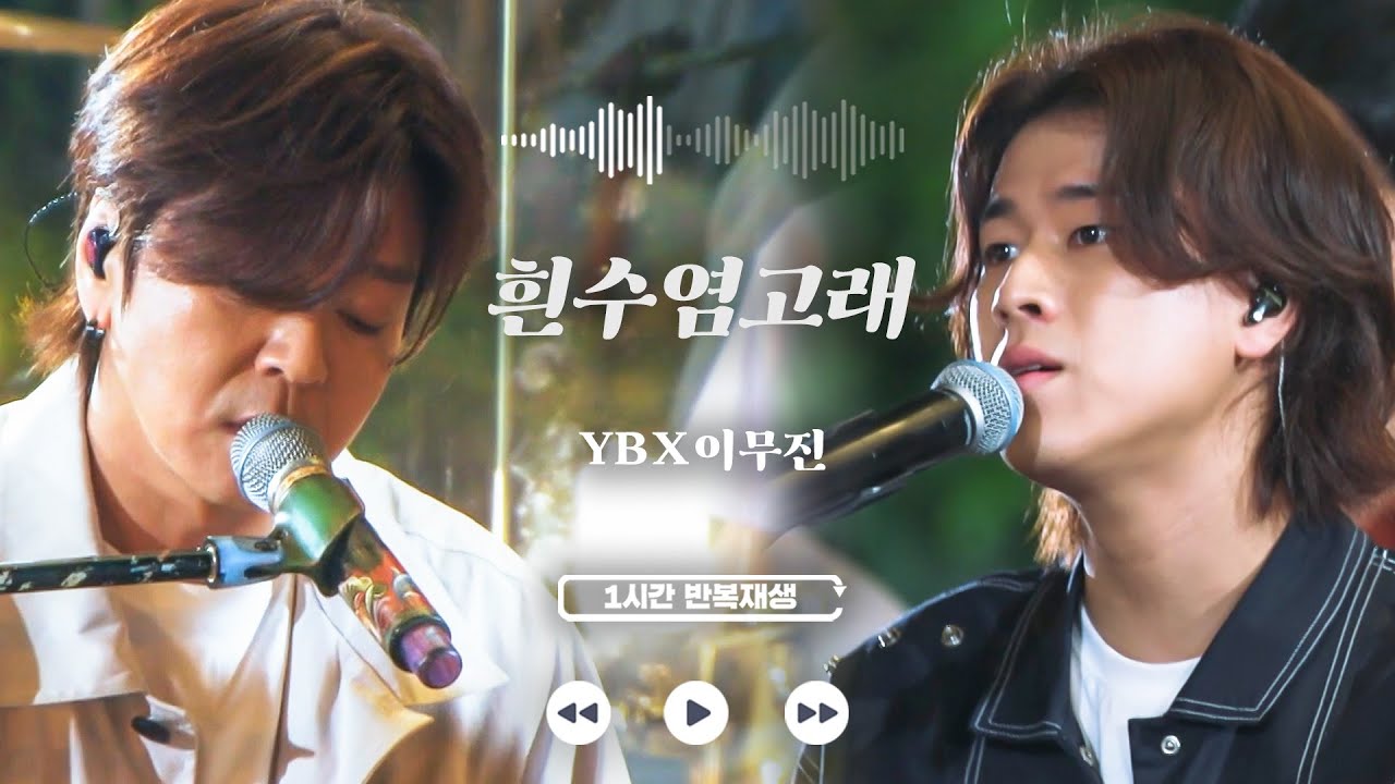 𝟏𝐡𝐫 𝐥𝐨𝐨𝐩🔂 흰수염고래 - YBX이무진 | 1시간 반복 재생 | 유명가수전 | JTBC 210610 방송