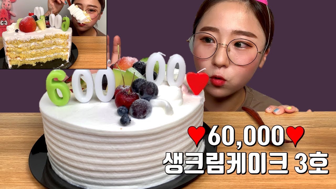 6만명 기념 생크림케이크 3호 먹방 Dessert Mukbang