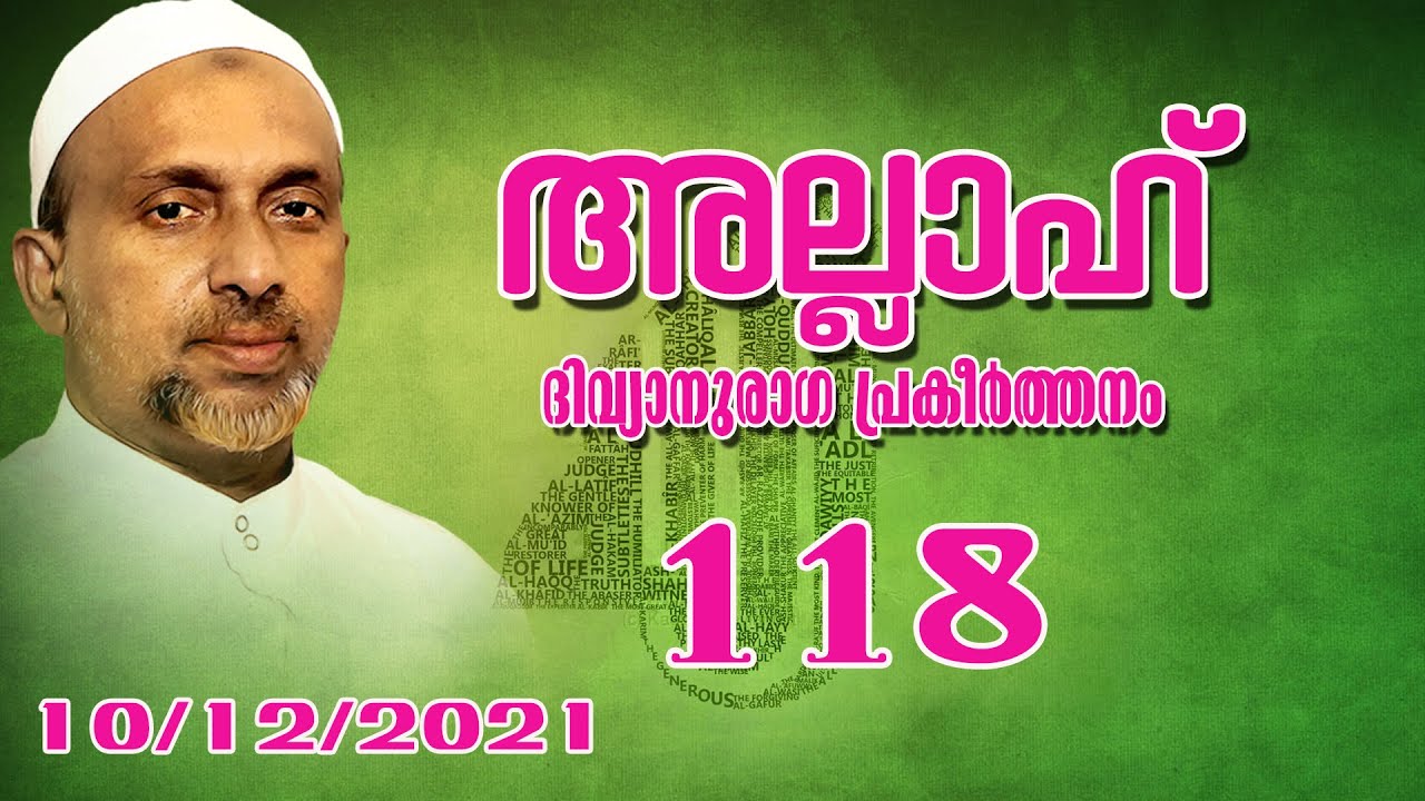 അല്ലാഹ് ദിവ്യാനുരാഗ പ്രകീർത്തനം | Part - 118 | rahmathulla qasimi | 10.12.2021
