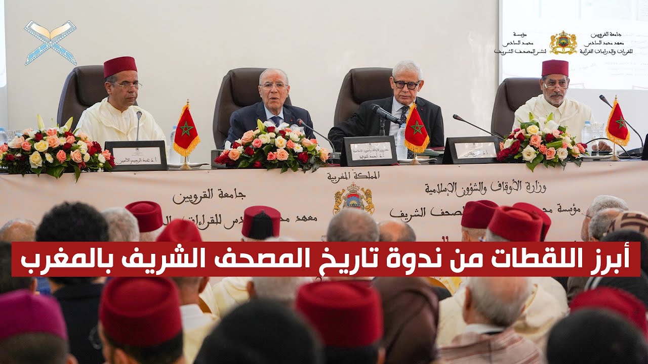 أبرز اللقطات من ندوة تاريخ المصحف الشريف بالمغرب