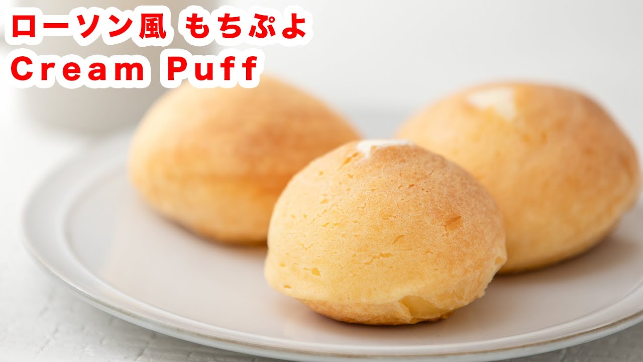 【もちもち食感】再現！お家でローソン風もちぷよの作り方！！How To Make  “Cream Puff”