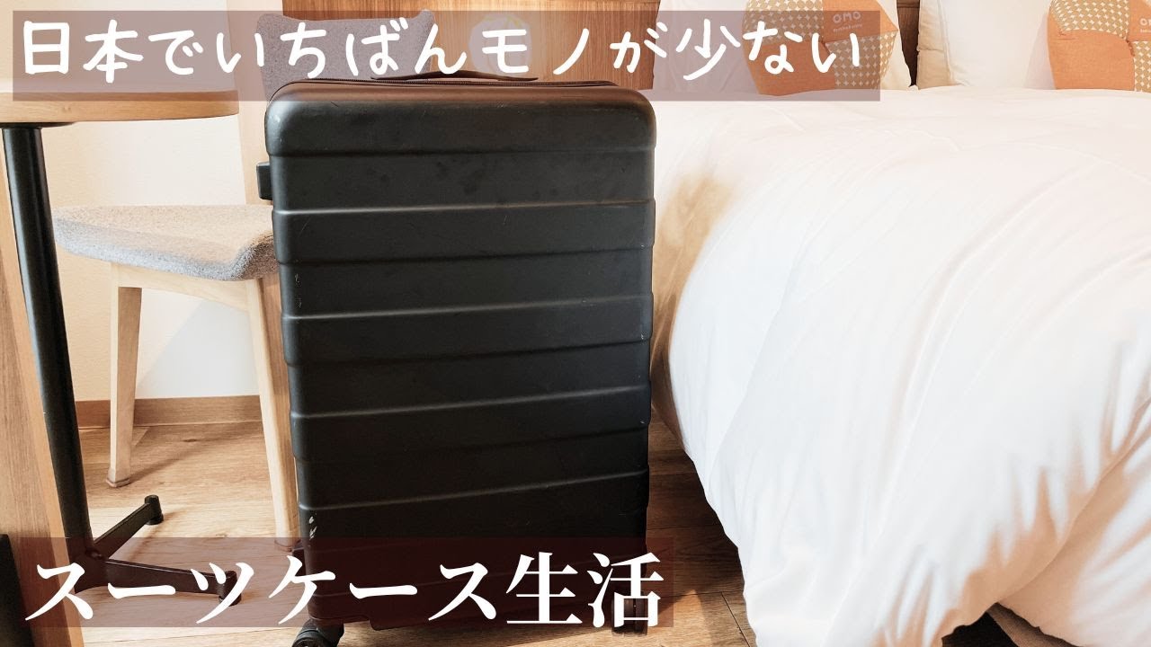 【モノを減らせばお金が貯まる】スーツケースひとつで暮らしミニマリストの所有物全部公開