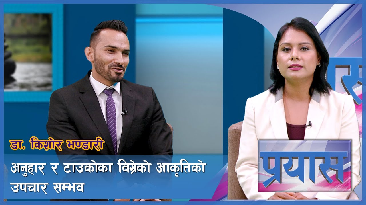 बिग्रिएको अनुहार र टाउकोको आकृति सुधार्ने शल्यचिकित्सा | Prayas | AP1HD