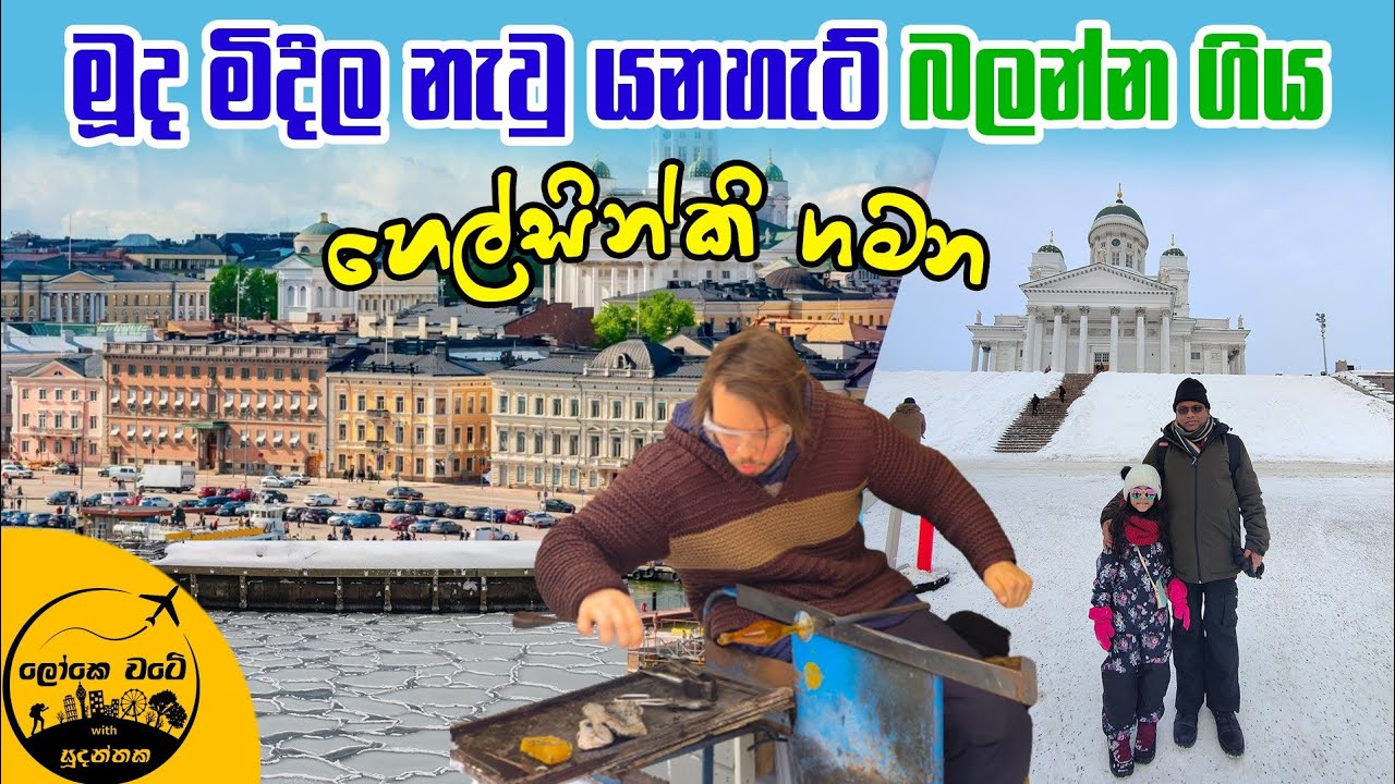 🇫🇮 මිදුනු මුහුදේ නැවු යන හෙල්සින්කි පුරා හිරුනි සහ පව්ලේ අය සමඟ රවුමක්