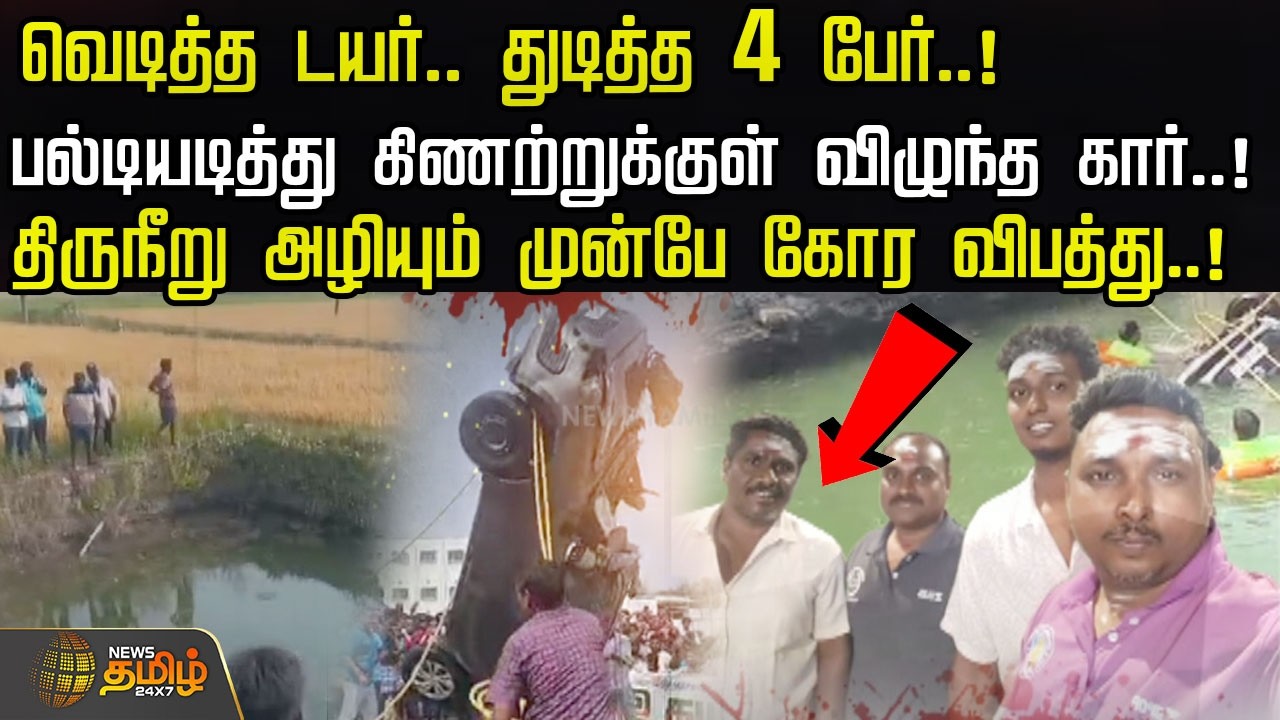 வெடித்த டயர்.. துடித்த 4 பேர்..!பல்டியடித்து கிணற்றுக்குள் விழுந்த கார்..! | Tiruvannamalai