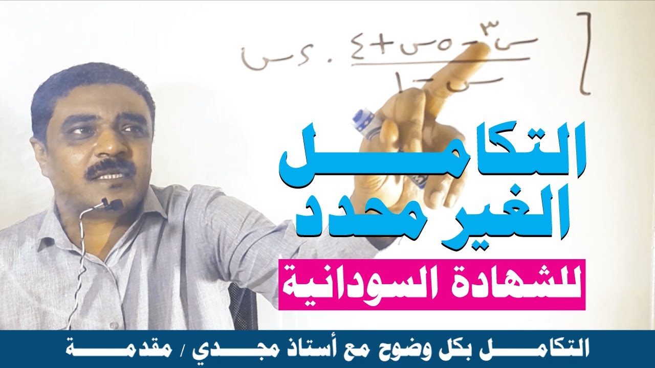 التكامل الغير محدد